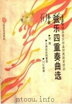 弦乐四重奏曲选 全国第四届音乐作品评奖获奖作品 总谱 1992 PDF电子版封面 7103009163 郑路曲
