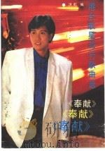 奉献  港台歌星流行歌曲选（1989 PDF版）