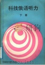 科技俄语听力 下 1991 PDF电子版封面 7560005780 王军主编;赵云平,高家增,周天荣编