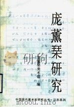 庞薰琹研究 1994 PDF电子版封面 7534404126 庞薰琹美术馆编