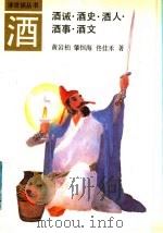 酒 酒诫、酒史、酒人、酒事、酒文 1991 PDF电子版封面 720501915X 黄岩柏等著