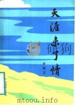 天涯未了情 1988 PDF电子版封面 7805210276 罗源文著