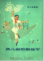 鱼儿献给解放军 1971 PDF电子版封面 8171·1673 上海市文化局群众文艺组编