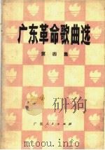 广东革命歌曲选 第4集 1978 PDF电子版封面 8111·1881 中国音乐家协会广东分会编