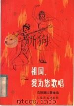 祖国,我为您歌唱 乌斯满江歌曲选 1982 PDF电子版封面 8026·3966 乌斯满江曲
