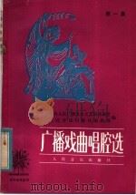 广播戏曲唱腔选  第1集（1982 PDF版）