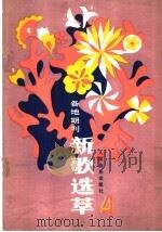 各地期刊  新歌选萃  第4集（1986 PDF版）