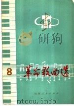 革命歌曲选 汉俄对照 第2集 1976 PDF电子版封面 8099·487 上海人民出版社