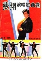 费翔演唱歌曲选 1989 PDF电子版封面 7540404957 琴音编
