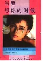 当我想你的时候  台湾歌星千百惠演唱的歌（1989 PDF版）