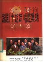 赵剧“十姐妹”唱腔集锦 1983 PDF电子版封面 8103·527 本社编