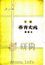 燕青卖线 吉剧·曲谱本 1981 PDF电子版封面 8026·3823 吉林省吉剧团集体创作;王肯,先程执笔