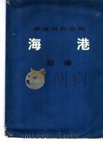 革命现代京剧《海港》总谱 1977 PDF电子版封面 8026·3141 上海京剧团《海港》剧组集体改编