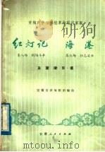 黄梅戏学习移植革命现代京剧《红灯记》第八场 刑场斗争 《海港》第六场 壮志凌云 主旋律乐谱 1976 PDF电子版封面 8102·831 一九七五年参加部分省、市、自治区文艺调演演出本,安徽省黄梅剧