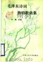毛泽东诗词独唱歌曲集 1993 PDF电子版封面 730001688X 叶枫作曲