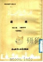 语丝 1985 PDF电子版封面 7215·115 纳忠主编;马忠厚编注