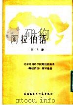 阿拉伯语 第3册 1983 PDF电子版封面 7215·48 北京外国语学院阿拉伯语系《阿拉伯语》编写组编