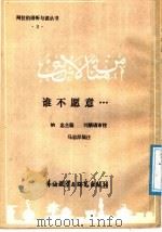 谁不愿意......（1985 PDF版）