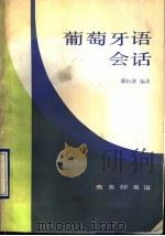 葡萄牙语会话 1989 PDF电子版封面 7100004462 邵恒章编著