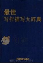 最佳写作描写大辞典（1992 PDF版）