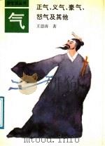 气  正气、义气、豪气、怒气及其他（1991 PDF版）