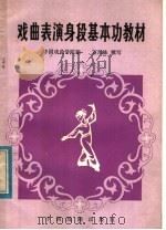 戏曲表演身段基本功教材 1982 PDF电子版封面 8069·147 万凤姝撰写,中国戏曲学院编