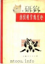 工农兵歌舞 纺织机旁炼红心 1977 PDF电子版封面 8171·1721 上海市文化局群众文艺组编