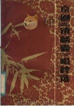 京剧《锁麟囊》唱腔选 1984 PDF电子版封面 8026·4207 程砚秋演唱,钟世章伴奏,李德宁记谱整理