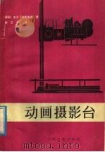动画摄影台（1981 PDF版）