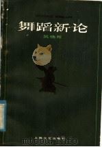 舞蹈新论（1985 PDF版）