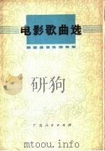 电影歌曲选（1979 PDF版）