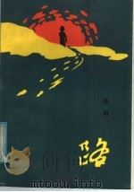 路 1986 PDF电子版封面 10271·029 姚明著