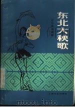 东北大秧歌 辽宁民间舞蹈 1981 PDF电子版封面 8078·3260 李瑞林,战肃容编著