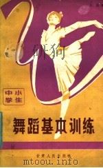中小学生舞蹈基本训练（1984 PDF版）