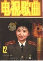 电视歌曲  12（1987 PDF版）
