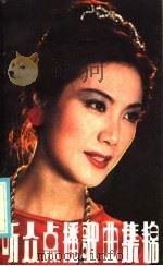 听众点播歌曲集锦  2（1986 PDF版）