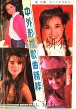 中外影视歌曲精粹（1987 PDF版）