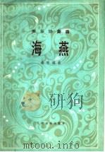 声乐协奏曲  海燕  总谱、附钢琴伴奏谱（1989 PDF版）