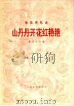 山丹丹开花红艳艳 管弦乐总谱 1981 PDF电子版封面 8026·3773 屠冶九改编