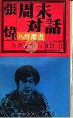 周末对话 1991 PDF电子版封面 7539903198 张炜著