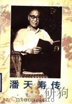 潘天寿传（1997 PDF版）