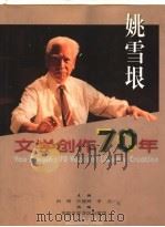 姚雪垠文学创作70年 1998 PDF电子版封面 7810415948 吕琦等主编