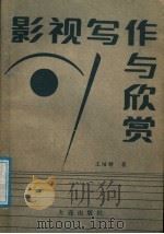 影视写作与欣赏   1988  PDF电子版封面  7805530379  王培铎著 