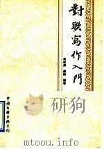 对联写作入门（1992 PDF版）