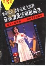 第三届全国青年歌手电视大奖赛获奖演员演唱歌曲选（1988 PDF版）