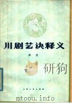 川剧艺诀释义 1980 PDF电子版封面 8078·3193 胡度著