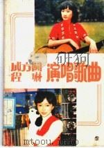 成方圆 程琳演唱歌曲 1986 PDF电子版封面 8385·11 臧兴合编