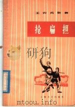 抢扁担 舞蹈 1978 PDF电子版封面 8078·3008 上海市新海农场业余文艺宣传队创作