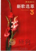 各地期刊新歌选萃 第3辑 1986 PDF电子版封面 8026·4430 人民音乐出版社编辑部编