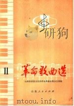 革命歌曲选 11 1977 PDF电子版封面 8099·524 山东省革委文化局革命歌曲征集办公室编